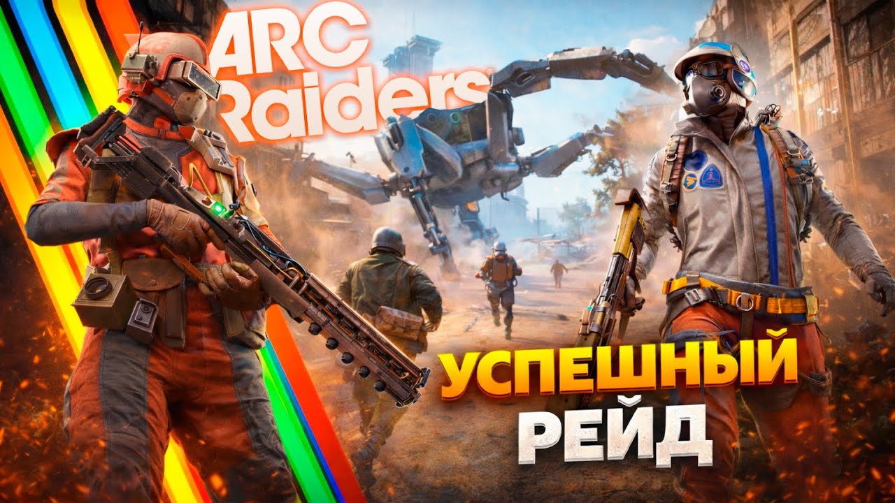 Ночные рейды в Arc Raiders