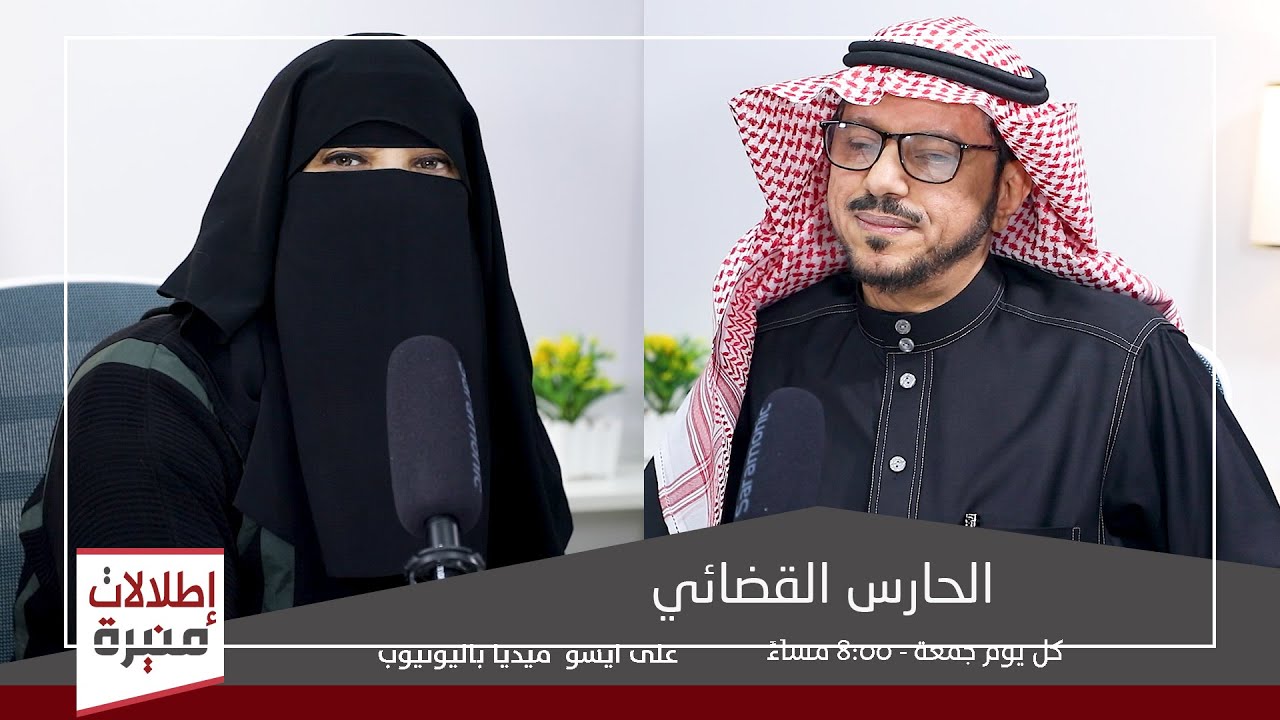 اطلالات منيرة | الحارس القضائي - الجزء الأول  | الضيف : الاستاذ موسى السعدون