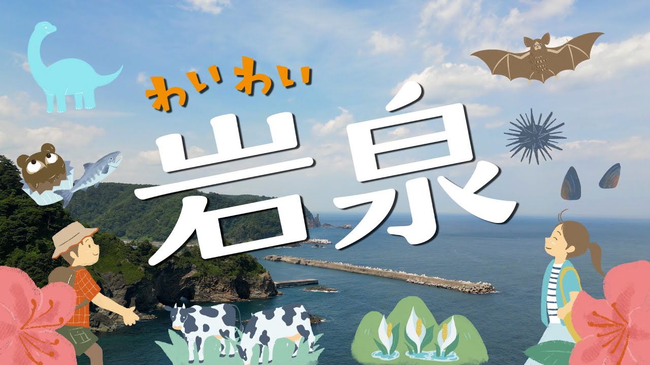 【岩手県・岩泉町観光ガイド】わいわい岩泉♡