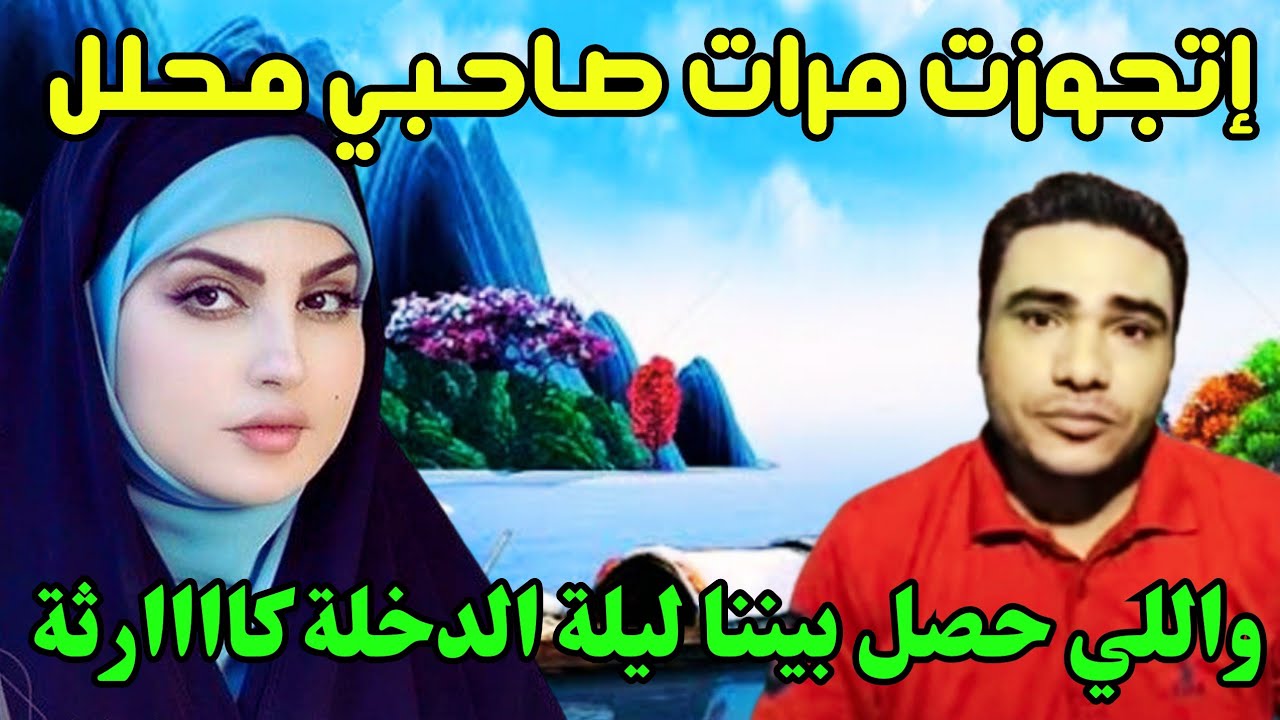 صاحبي جابني محلل لمراته ومن ليلة دخلتي عليها إحلوت في عيني وعملت مصـ ـيبة مع صاحبي لا يتخيلها عقل 😱😱