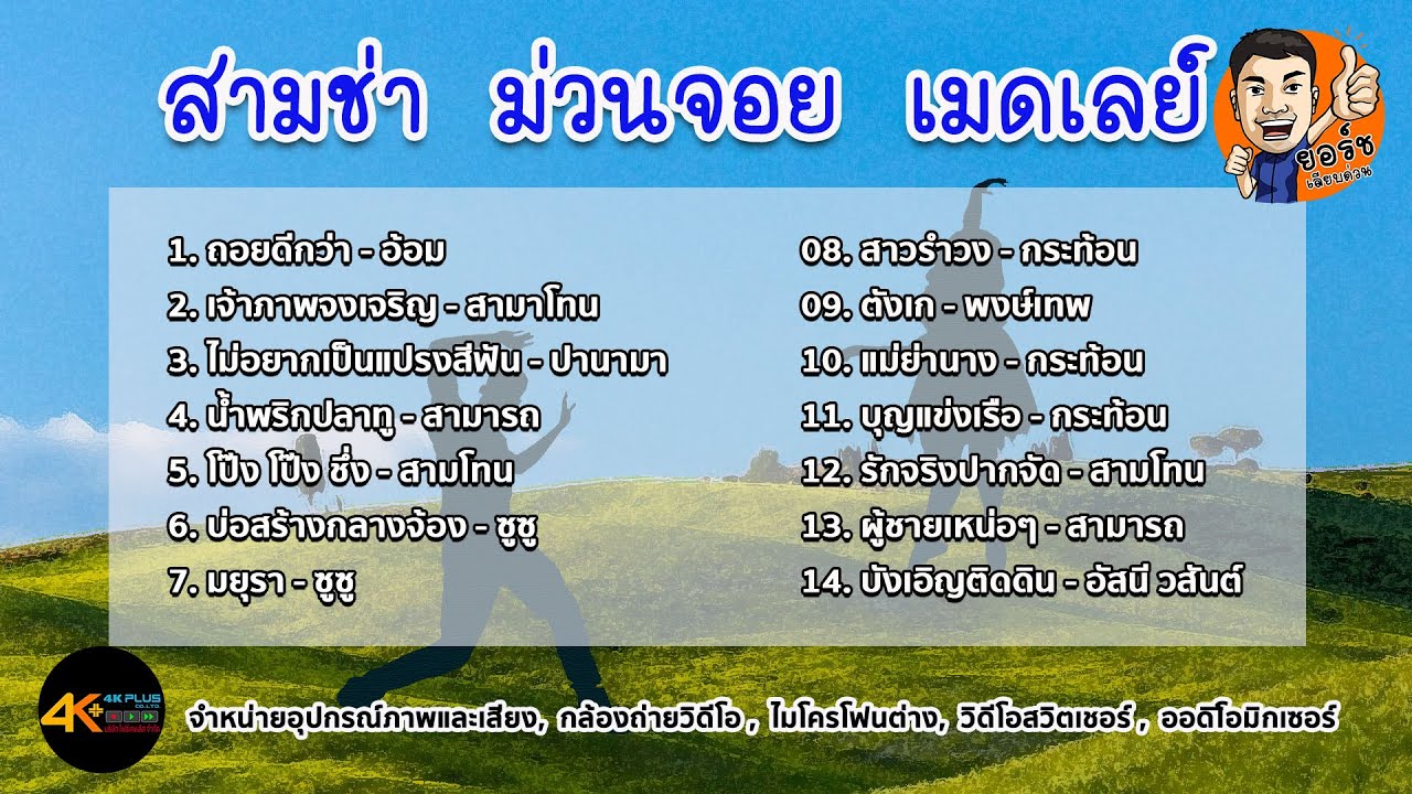 สามช่า ม่วนจอย เมดเลย์ โจ๊ะกันแบบต่อเนื่อง