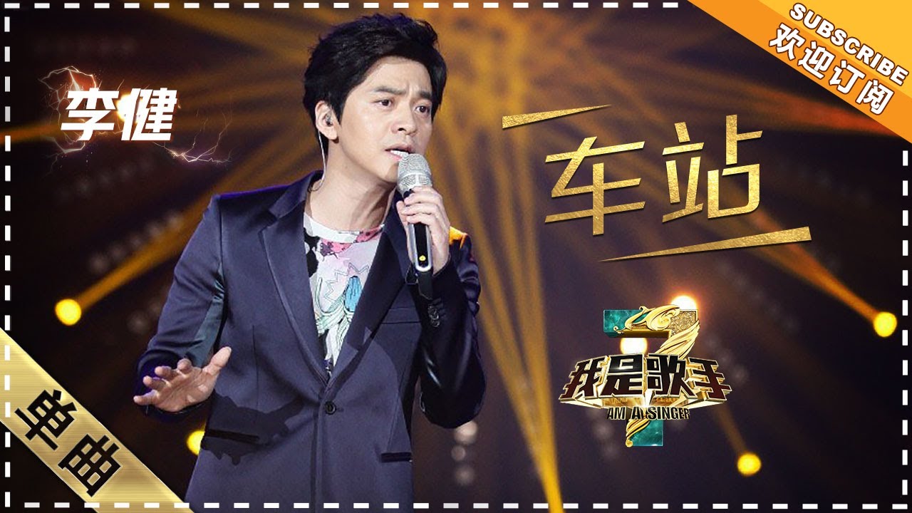 【纯享】#李健 《车站》：温润声线流淌离别诗意，把站台故事化作治愈人心的温暖音符 | 我是歌手3 | I AM A SINGER 3 | Mango TV
