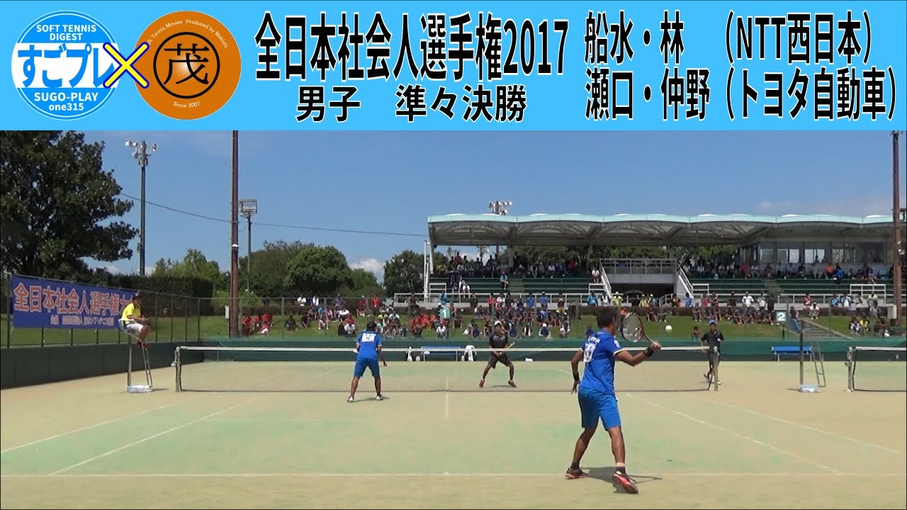 すごプレコラボ64　ソフトテニス　全日本社会人選手権2017　男子　準々決勝　船水・林ー瀬口・仲野