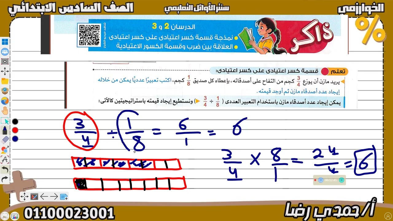 الصف السادس الابتدائي الدرس الثانى نمذجة الكسور و مقلوب الكسر و قسمة الاعداد و الكسور 