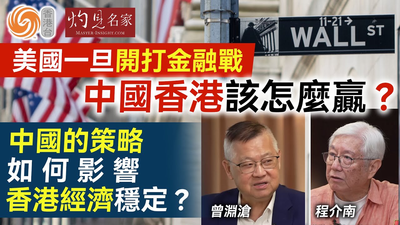 字幕｜程介南x曾淵滄：美國一旦開打金融戰 中國香港該怎麼贏？中國的策略如何影響香港經濟穩定？ ｜香港熱廚房｜2025-11-13