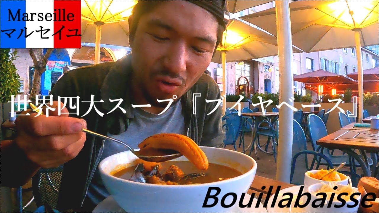 マルセイユ名物料理ブイヤベースを最安で！
