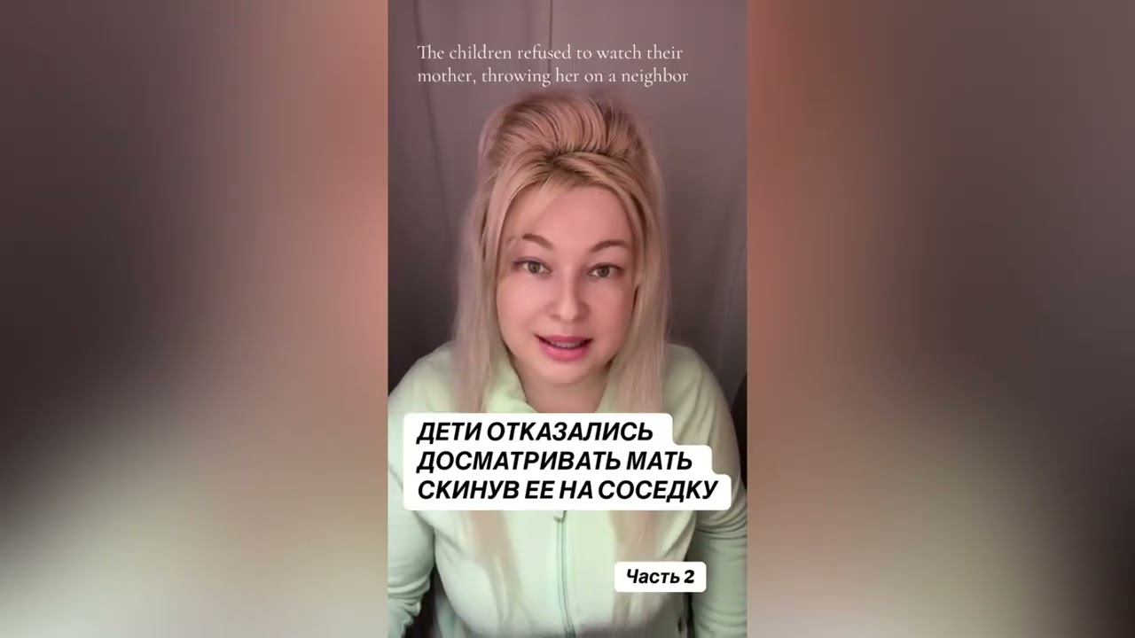 ДЕТИ ОТКАЗАЛИСЬ ДОСМАТРИВАТЬ СВОЮ МАТЬ СКИНУВ ЕЕ НА СОСЕДКУ 