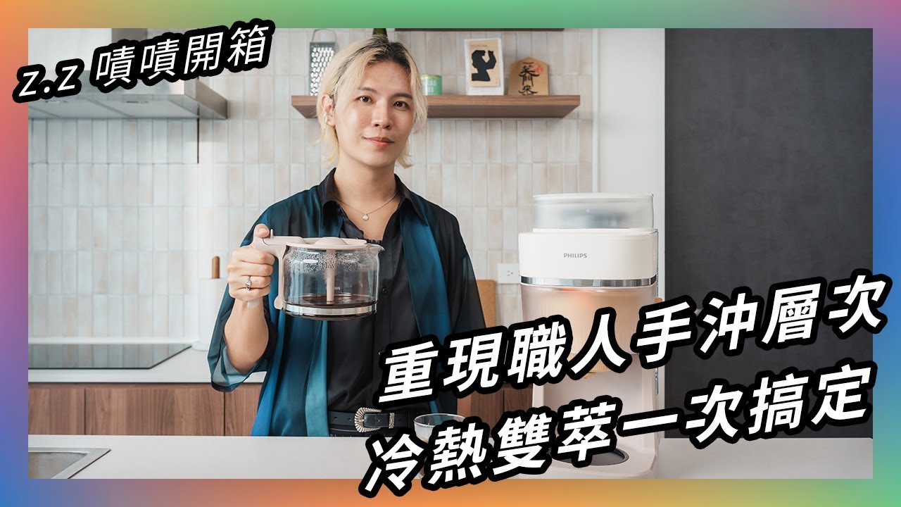 一機搞定冷熱雙萃，三段注水還原完整手沖  ☕ ★ 嘖嘖開箱【飛利浦手沖冷萃美式咖啡機】
