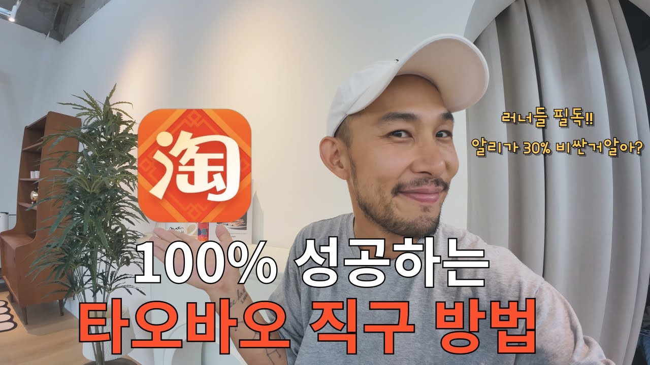 타오바오 직구 방법 (직배송) 러너들 필수시청 👍