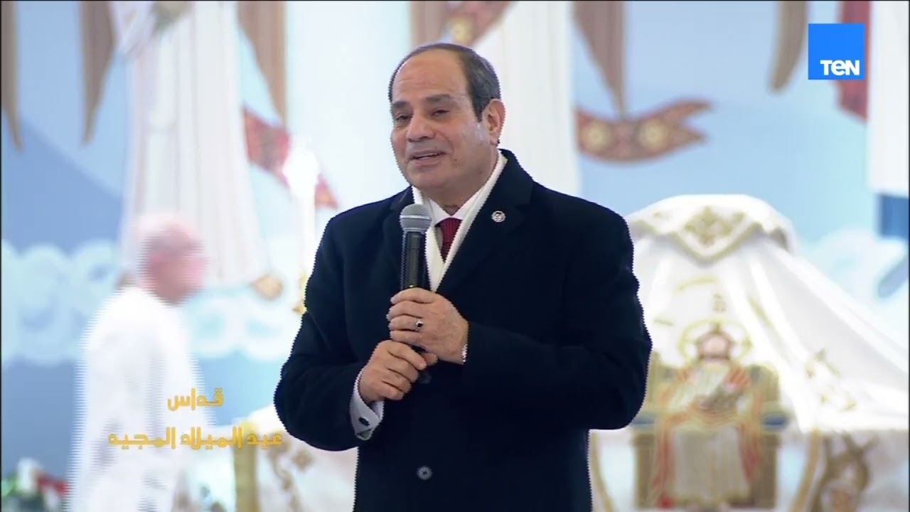 كلمة الرئيس السيسي خلال قداس عيد الميلاد المجيد 2025 بـ كاتدرائية ميلاد المسيح بالعاصمة الإدارية