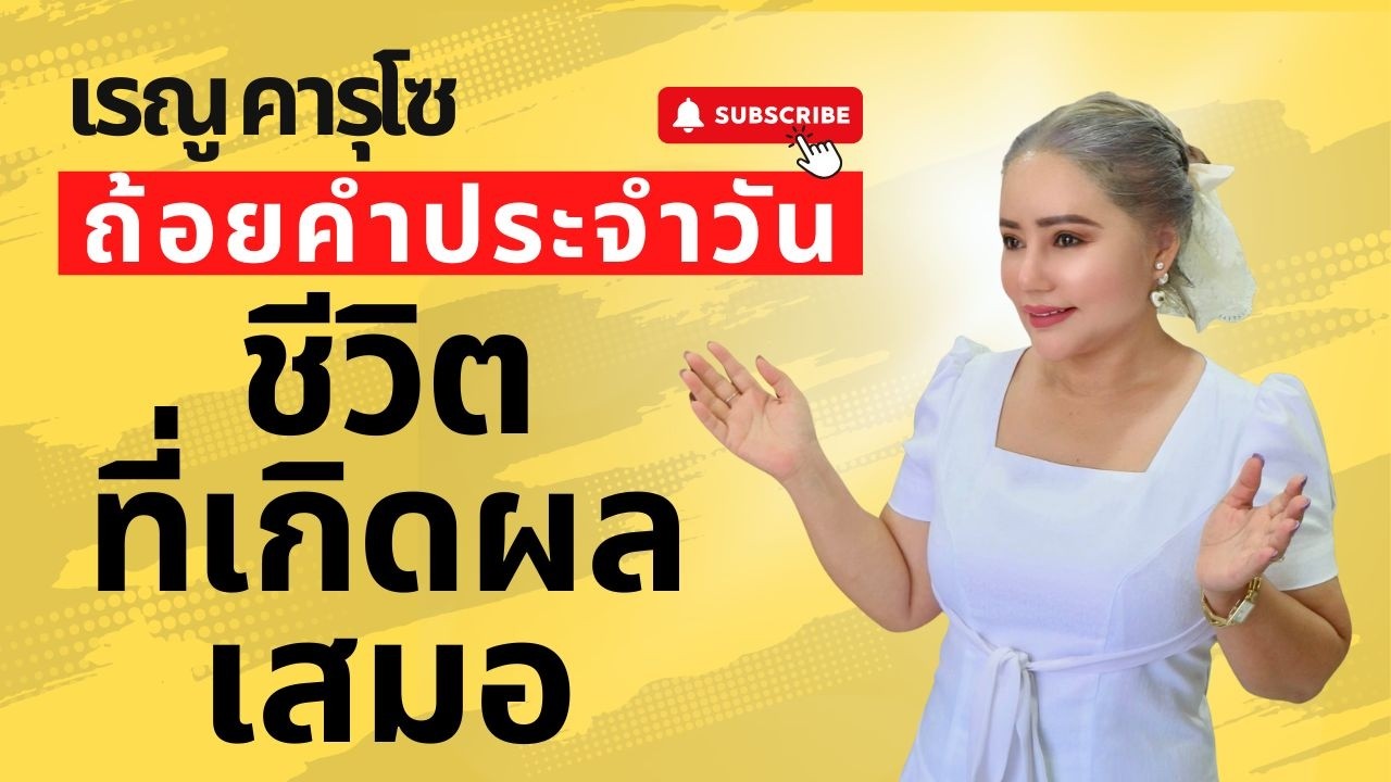 ชีวิตที่เกิดผลเสมอ (สดุดี 1:3) - ถ้อยคำประจำวัน | Daily Blessings & Motivation