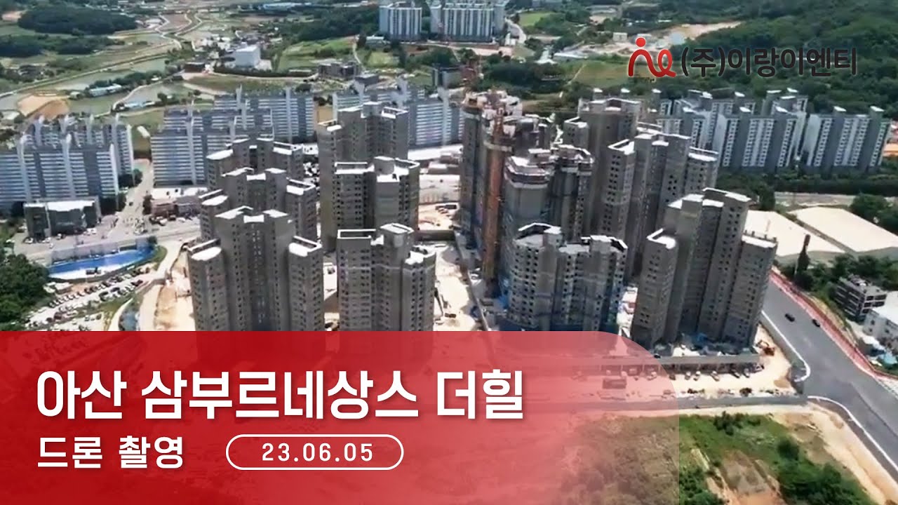 [23년06월05일] 아산 삼부르네상스 더힐 드론 항공촬영 - 공사 진행 및 주변 입지 | (주)이랑이엔티