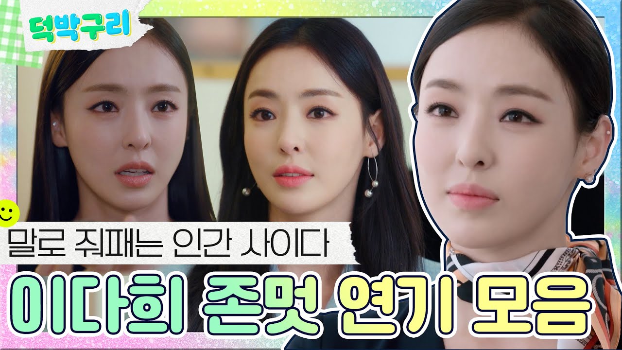 【덕박구리📁】 호락호락하지 않은 세상은 이다희처럼😎 존멋 연기 특화! 인간 사이다 이다희 모음ㅣ뷰티인사이드｜JTBC 181001 방송 외
