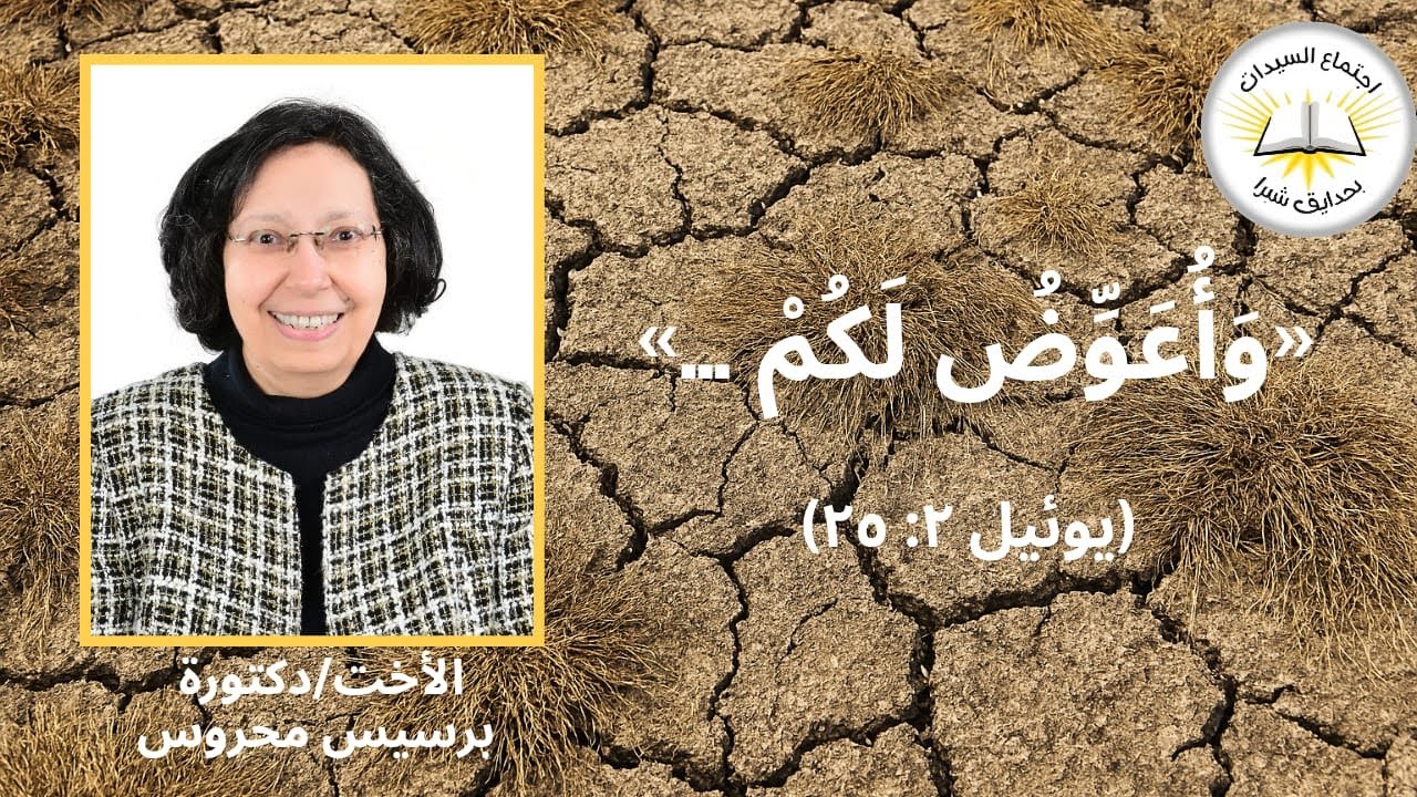 الحرمان والتعويض | أاخطر أنواع الحرمان |علاج الشعور بالحرمان | يوئيل25:2