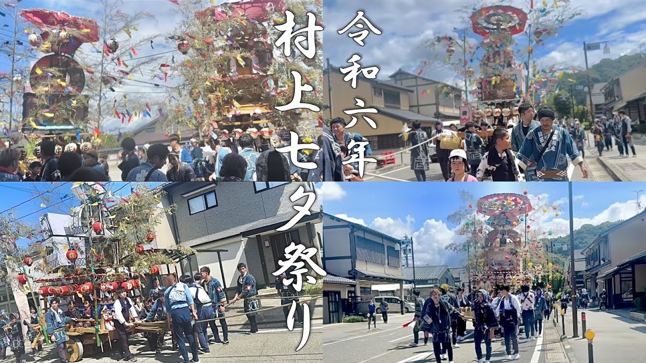 2024年 村上七夕祭り #13 〜17日昼・夕方〜