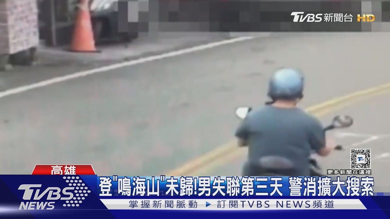 登「鳴海山」未歸!男失聯第三天 警消擴大搜索｜TVBS新聞 @TVBSNEWS01