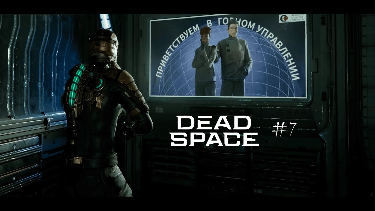 МУТНЫЙ ЛЫСЫЙ:DEAD SPACE REMAKE #7
