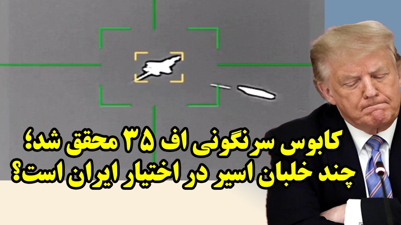 کابوس سرنگوني اف 35 محقق شد