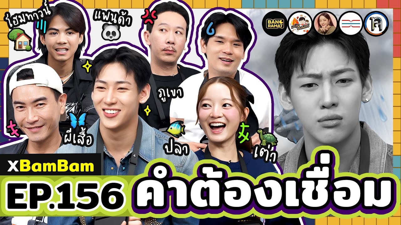 คำต้องเชื่อม EP.156 x BamBam | ยกกำลัง [ENG SUB]