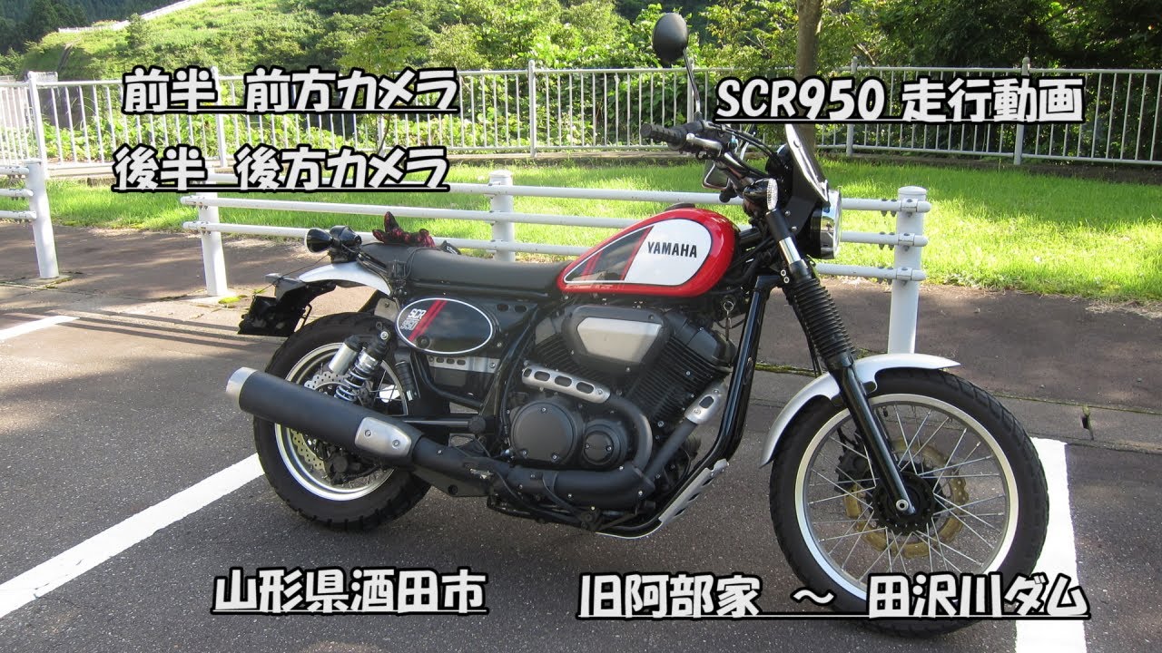 はたやん0057:SCR950走行：音付き：前半フロントカメラ：後半リヤカメラ