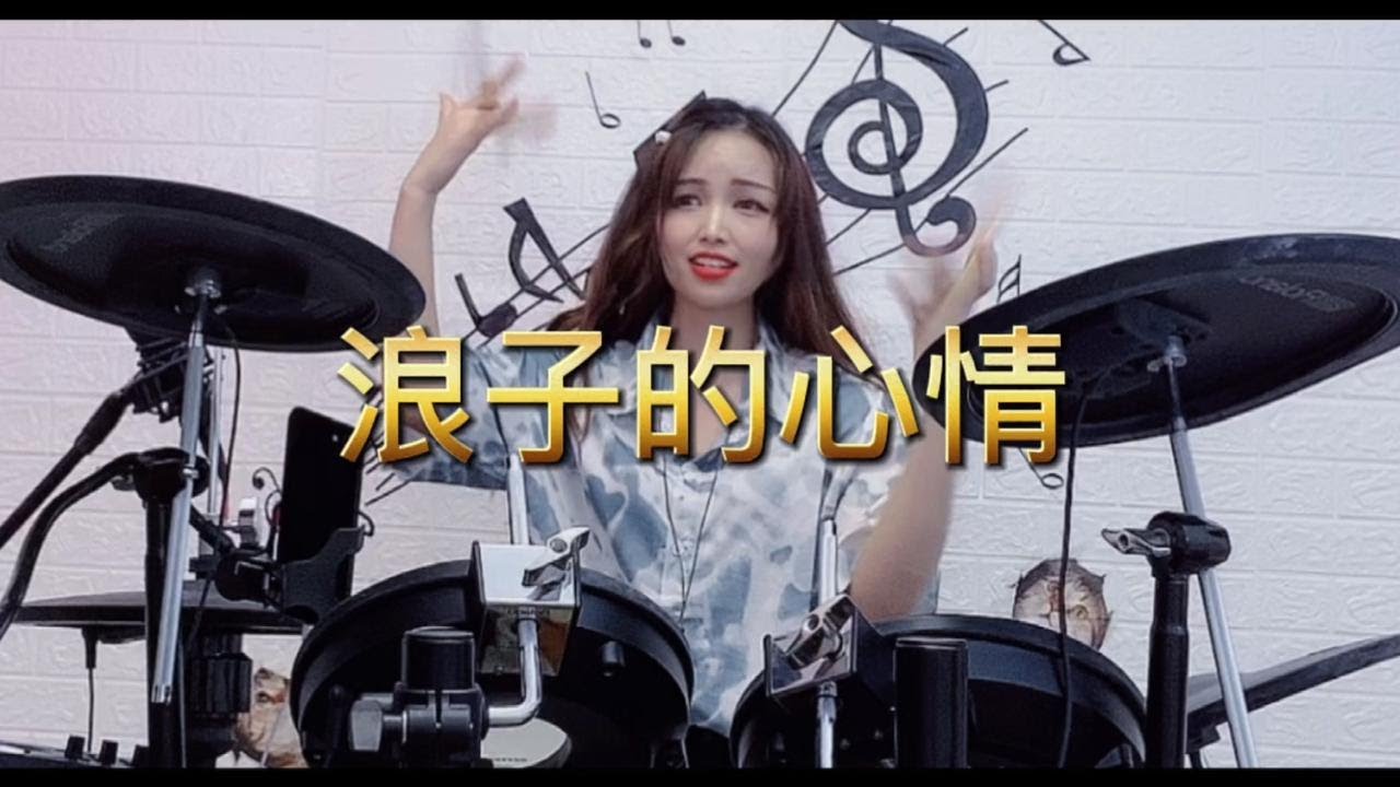 闽南语经典《浪子的心情》架子鼓版，老歌就是越听越好听