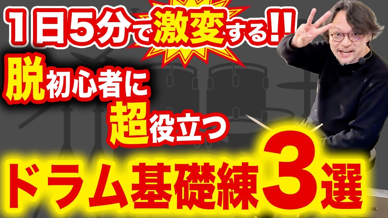 【1日5分】脱初心者にこそ挑戦してもらいたいドラムの基礎練習