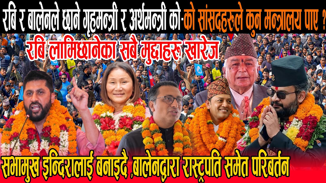 रबि र बालेनले छाने गृहमन्त्री र अर्थमन्त्री :बालेनद्वारा रास्ट्रपति समेत परिबर्तन,को-को मन्त्रि बने?