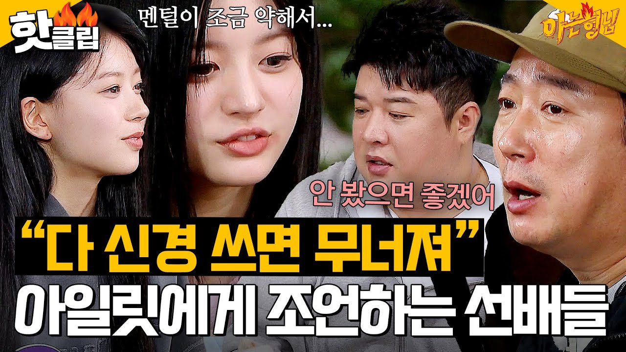 ＂댓글 다 신경 쓰면 내가 무너져＂ 데뷔한 지 얼마 안 된 아일릿(ILLIT)에게 ✨진심 조언✨하는 선배들｜아는 형님｜JTBC 240525 방송 외