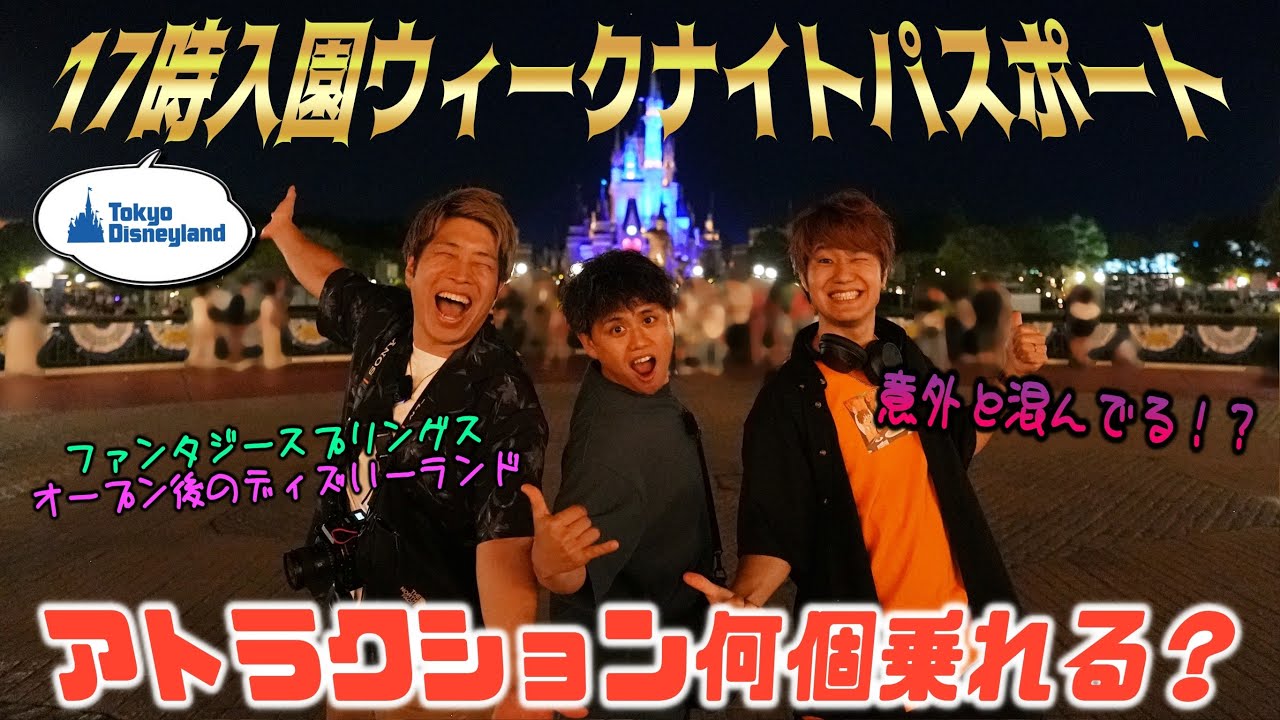 【想定外】ファンタジースプリングス開園直後の夜ディズニーランドを満喫してみた！🤣【disney ウィークナイトパスポート】