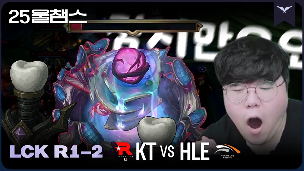 임플란트가 박힌다니까요 🦷❓❗❗ | 2R KT vs HLE│2025 LCK | 울챔스 하이라이트