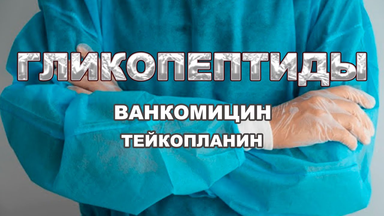 ГЛИКОПЕПТИДНЫЕ АНТИБИОТИКИ