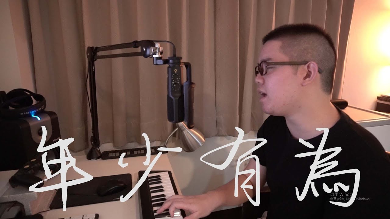 年少有為 - 李榮浩(雷御廷 M.Lei cover) (piano)