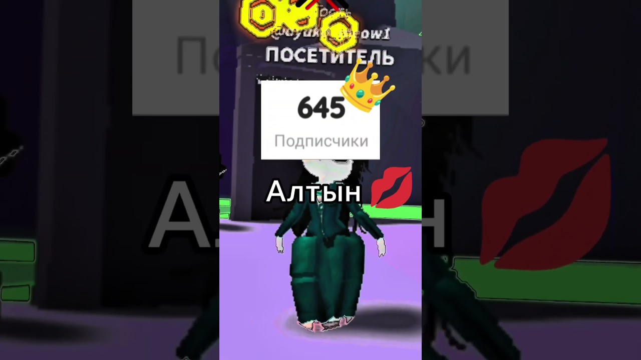 Алтын💋 #битваклипмейкеров #galaxyyoutubetv #youtubetv #рек #roblox #рекомендации #роблокс #тренд