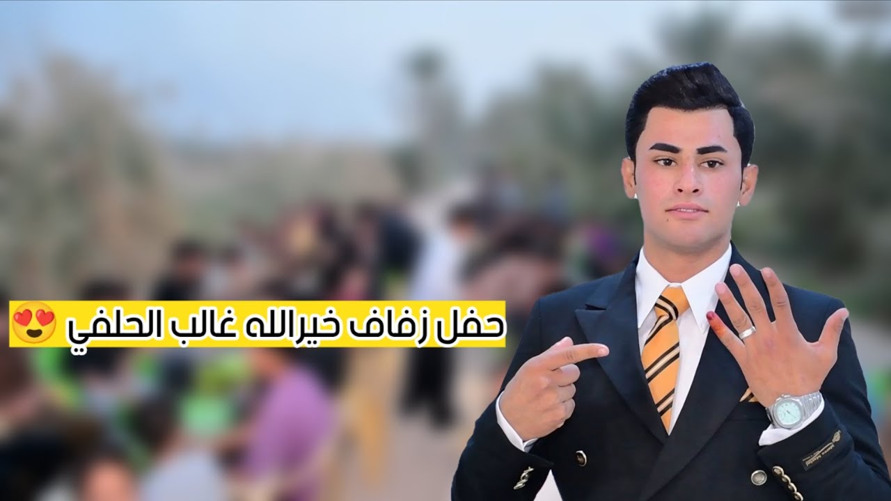 حفل زفاف الأخ #خيرالله_غالب_الحلفي // مبارك لكم 😍 // مبارك لكم ❤️