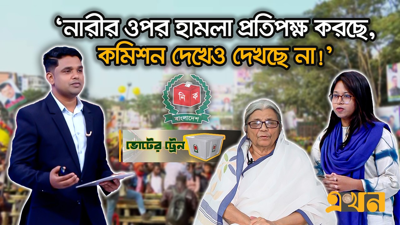 ভোট চাইতে যাওয়া নারীদের ওপর হা*ম'লা কেন? | Voter Train | Election | Ekhon TV