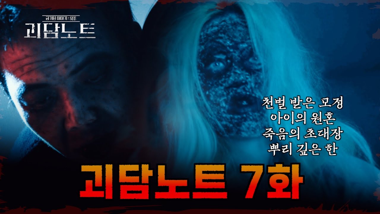 👻 [괴담노트7화] 천벌 받은 모정, 죽음의 초대장… 그리고 건드려선 안 될 ‘그 나무’