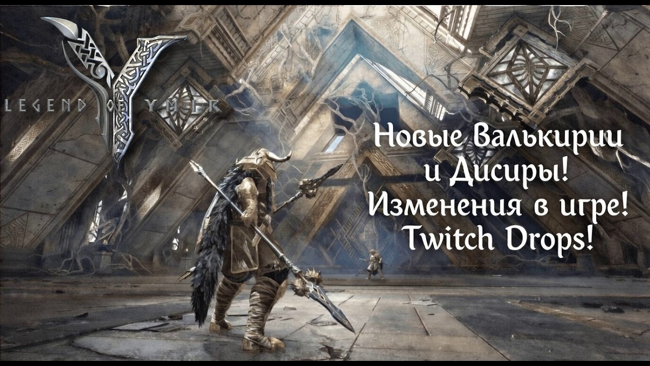 Legend of YMIR - Новые Валькирии и Дисиры! Изменения в игре и конечно любимые Twitch Drops!