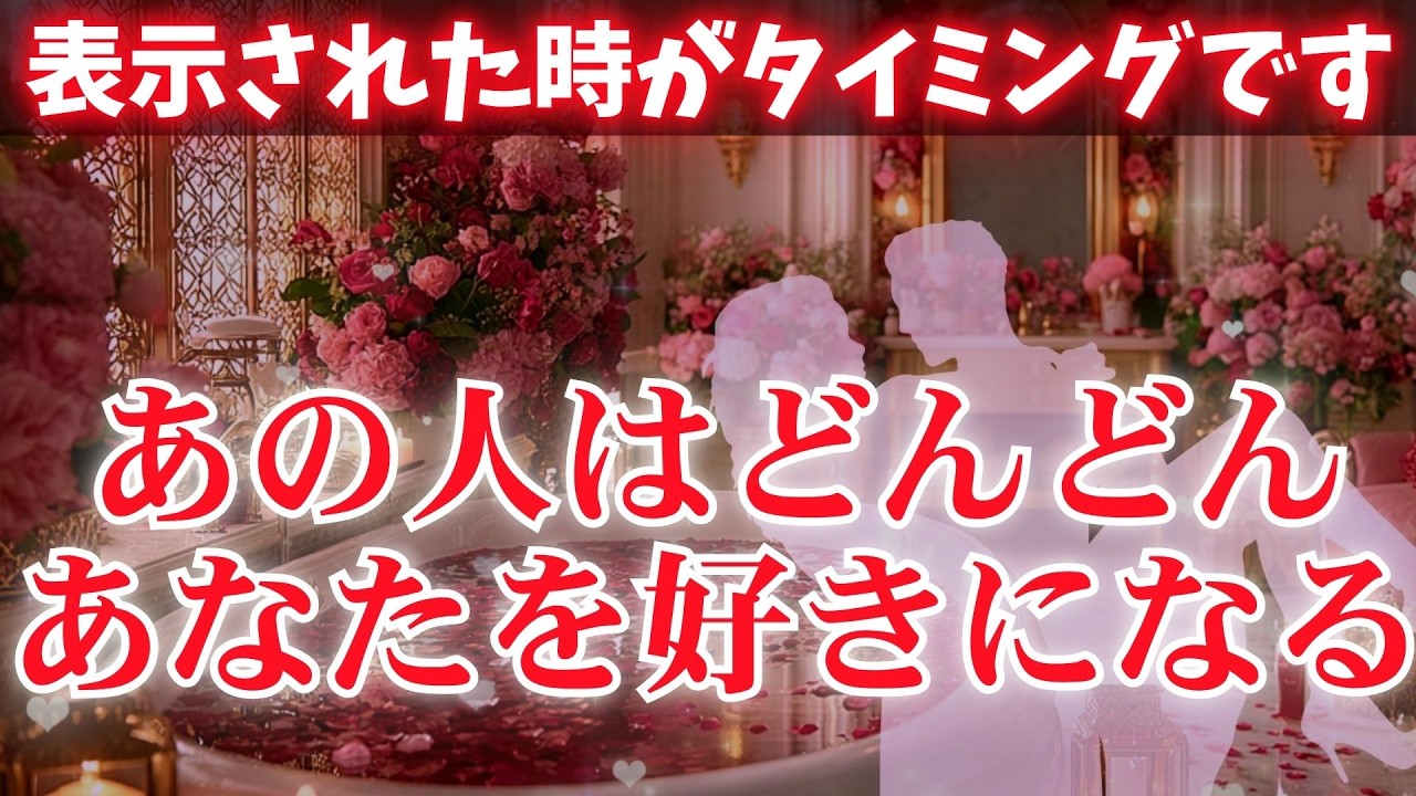 ※あの人の態度が急変します🌹【想い人はどんどんあなたを好きになってほかの人は目に入らなくなります💖】 #恋愛成就 #復縁 #片思い #両思い #好きな人 #ツインレイ #縁結び #連絡が来る