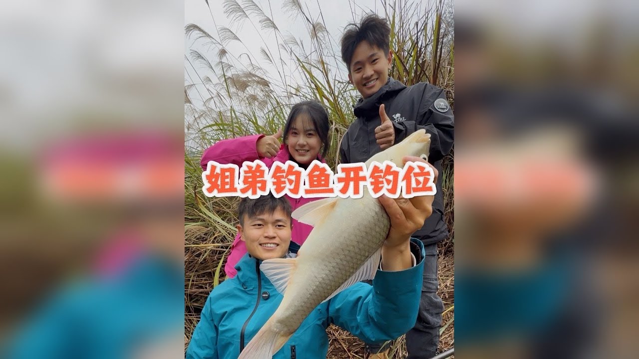 姐弟为了钓到鱼，还开发了新钓位