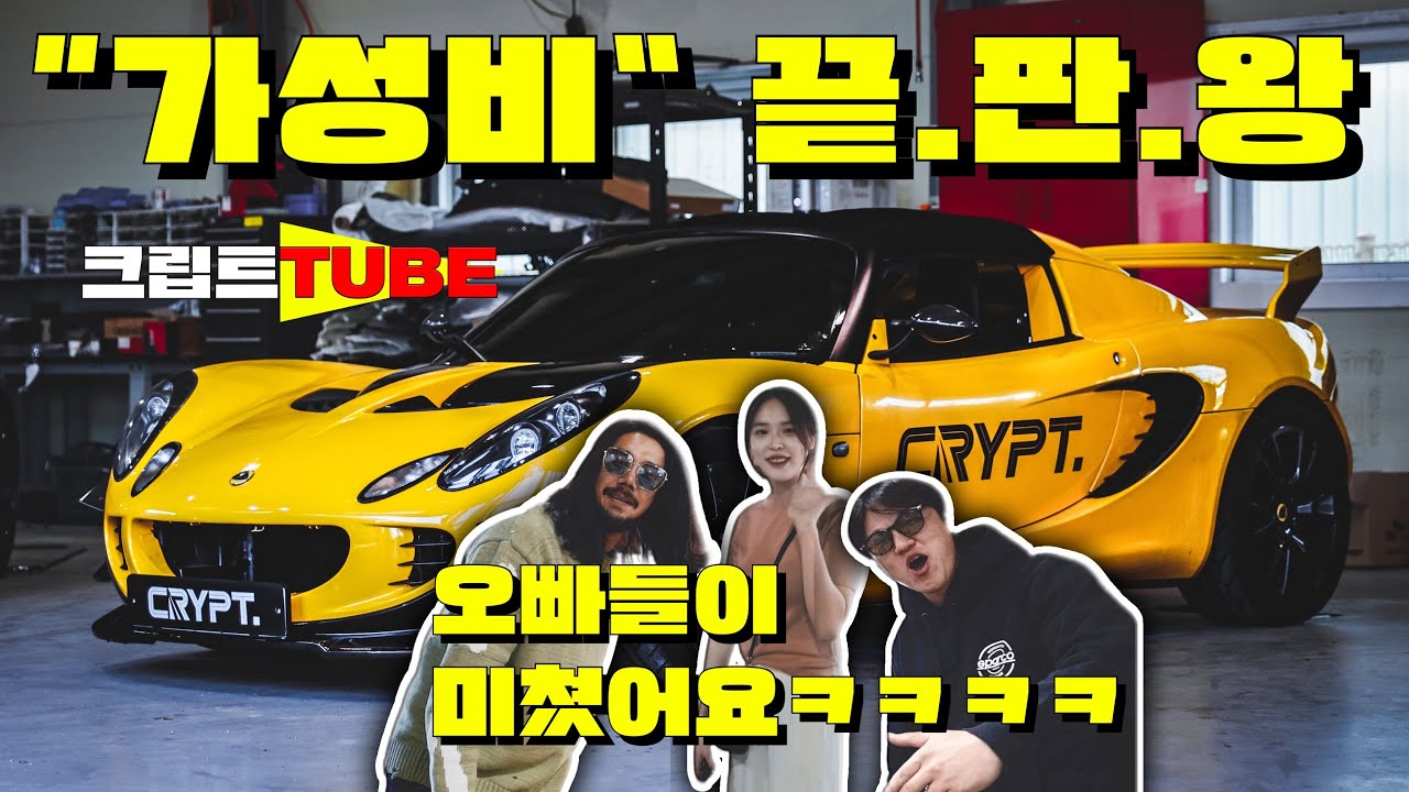 갓성비 스포츠카!! 고민할 시간에 이거 사세요!! LOTUS 엘리스 SC l ELISE feat. 로터스 🔥