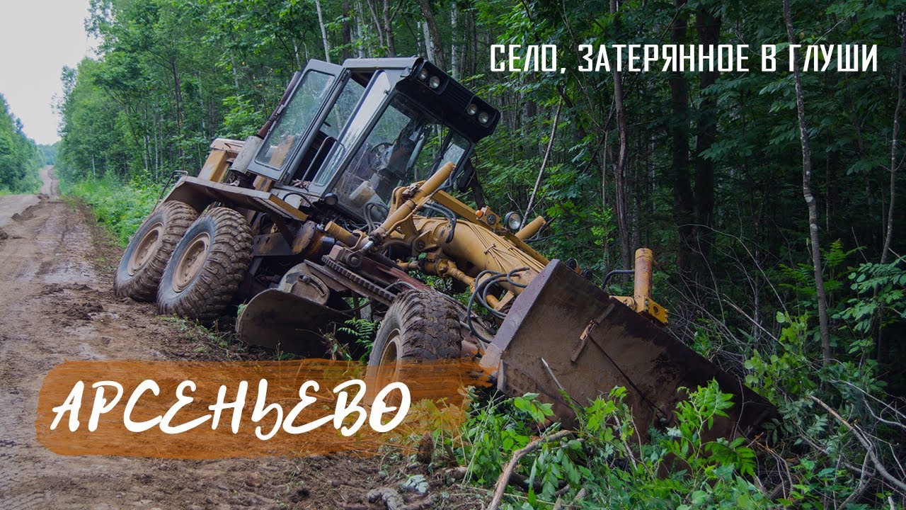 «Арсеньево» | Как живут в селе посреди глухой тайги