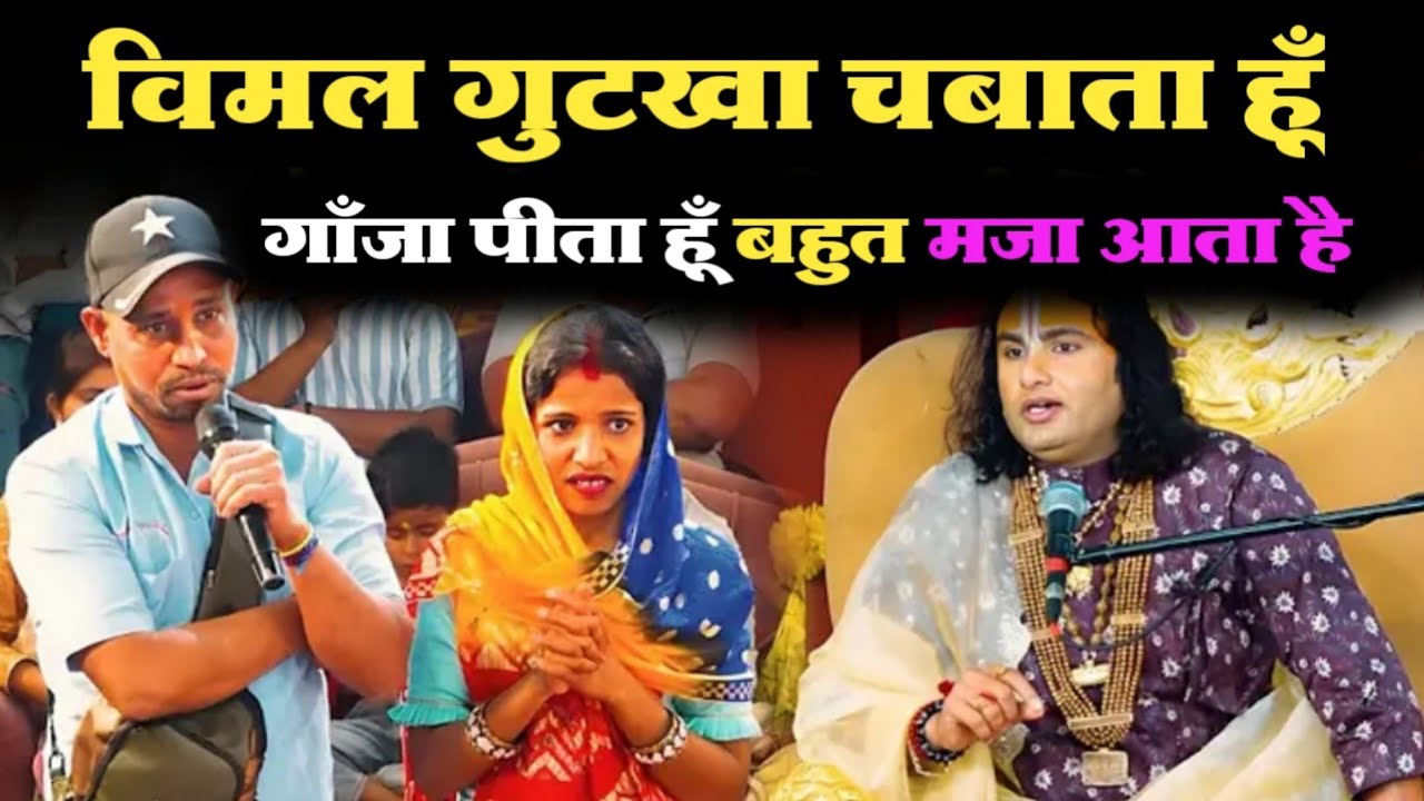 💥विमल चबाता हूं गाँजा पीता हूँ | RADHA Krishna Prashnotari | अनिरुद्धाचार्य जी 