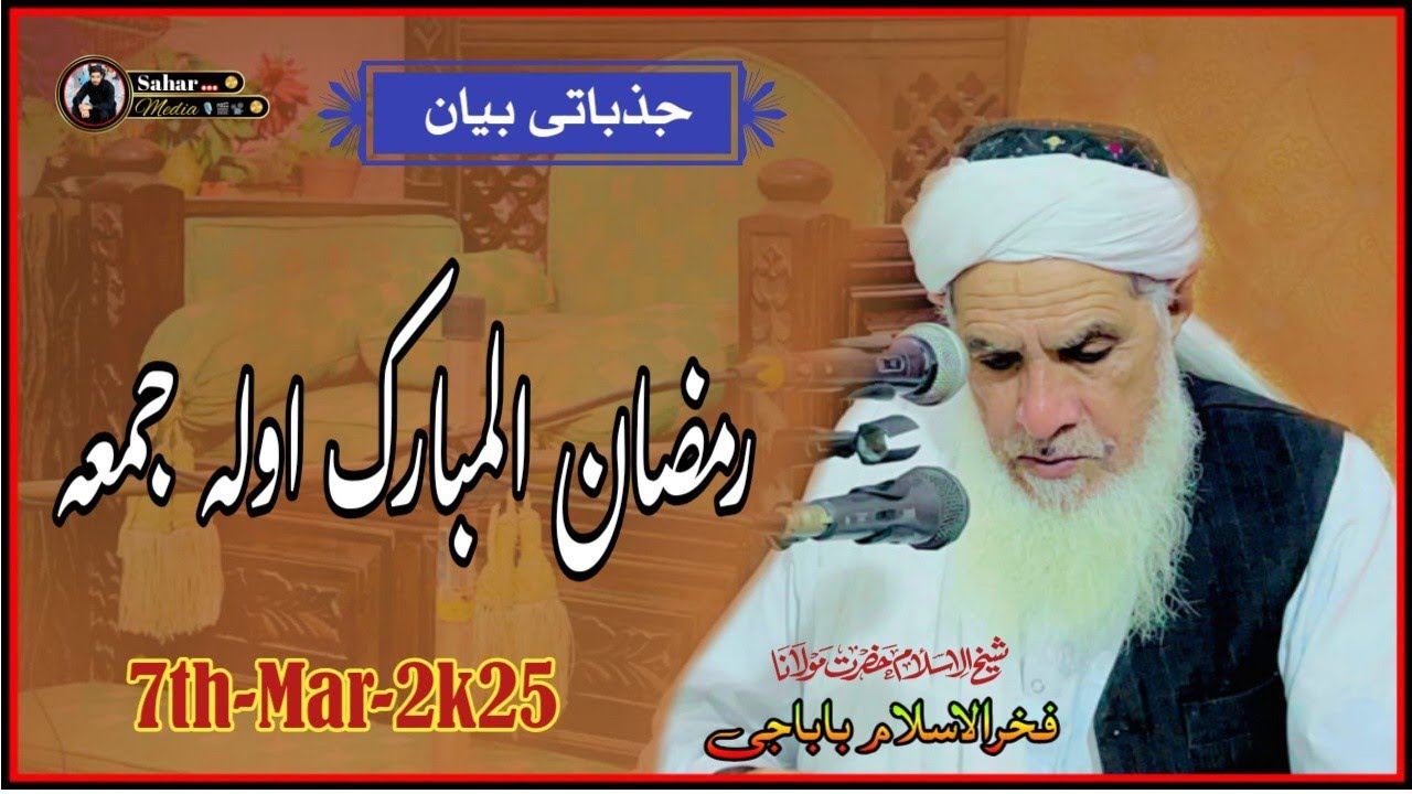 Ramadan-1st-Jumma | Sheikh Fakhr Ul Islam Sb | Friday-Speach | Sahar Media