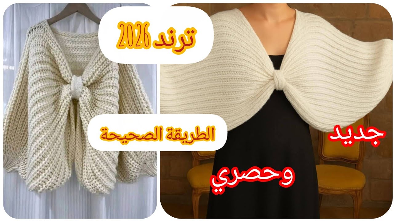 شال كروشي موديل جديد ستايل وأنيق/بونشوه الفيونكة 🎀 / ترند شتاء 2026 الطريقة الصحيحة