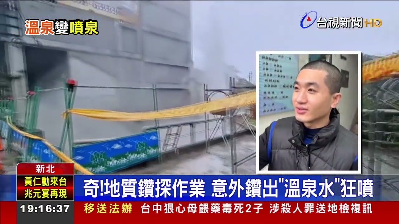 鑽探作業到一半！ 溫泉水突「噴泉式」湧出