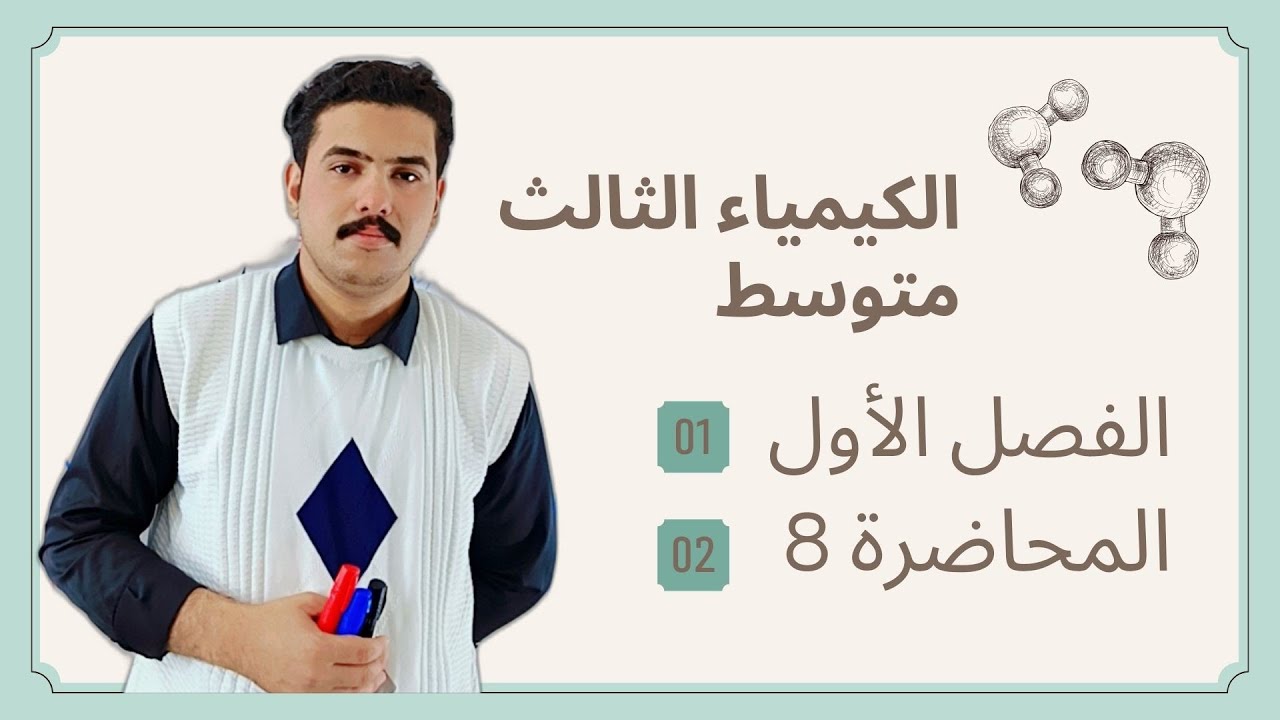 كيمياء الثالث متوسط الفصل الأول الأستاذ مصطفى الوائلي المحاضرة (8) الأخيرة 
