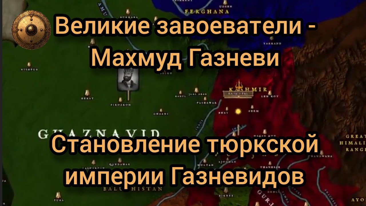Махмуд Газневи и восход тюркской империи Газневидов.
