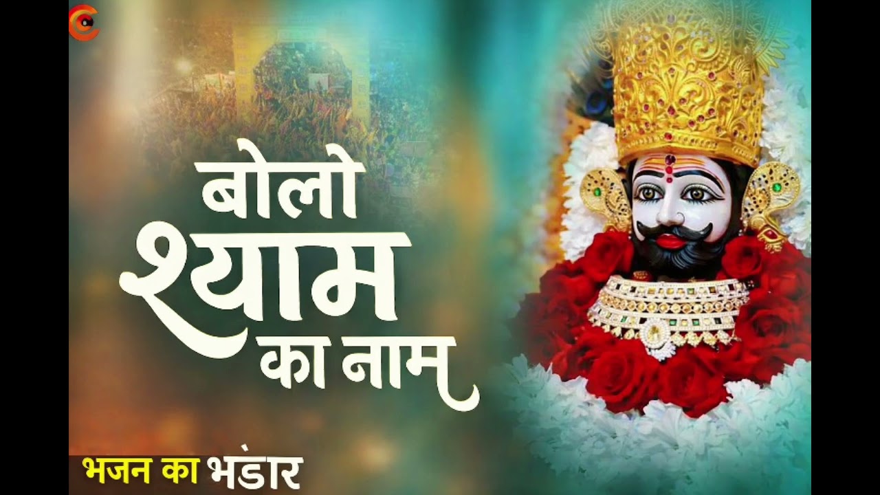 बोलो श्याम का नाम | खाटू श्याम जागरण भजन | जय-जय श्याम