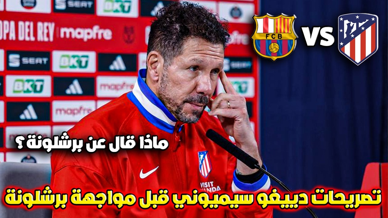 تصريحات قوية من سيميوني قبل قمة أتلتيكو مدريد وبرشلونة في نصف نهائي كأس الملك 🔥
