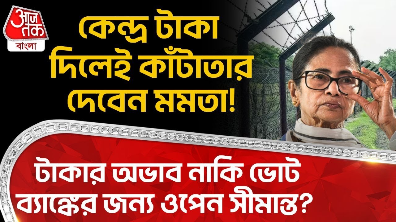 কেন্দ্র টাকা দিলেই কাঁটাতার দেবেন Mamata Banerjee! টাকার অভাব নাকি ভোট ব্যাঙ্কের জন্য ওপেন Border?